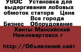 УВОС-1 Установка для выдергивания лобовых обмоток статора › Цена ­ 111 - Все города Бизнес » Оборудование   . Ханты-Мансийский,Нижневартовск г.